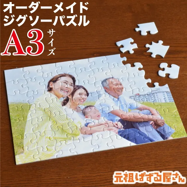 ジグソーパズル(A3判)