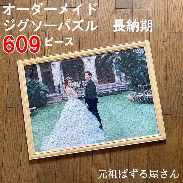 ジグソーパズル(大型)609ピース 木製フレーム付き